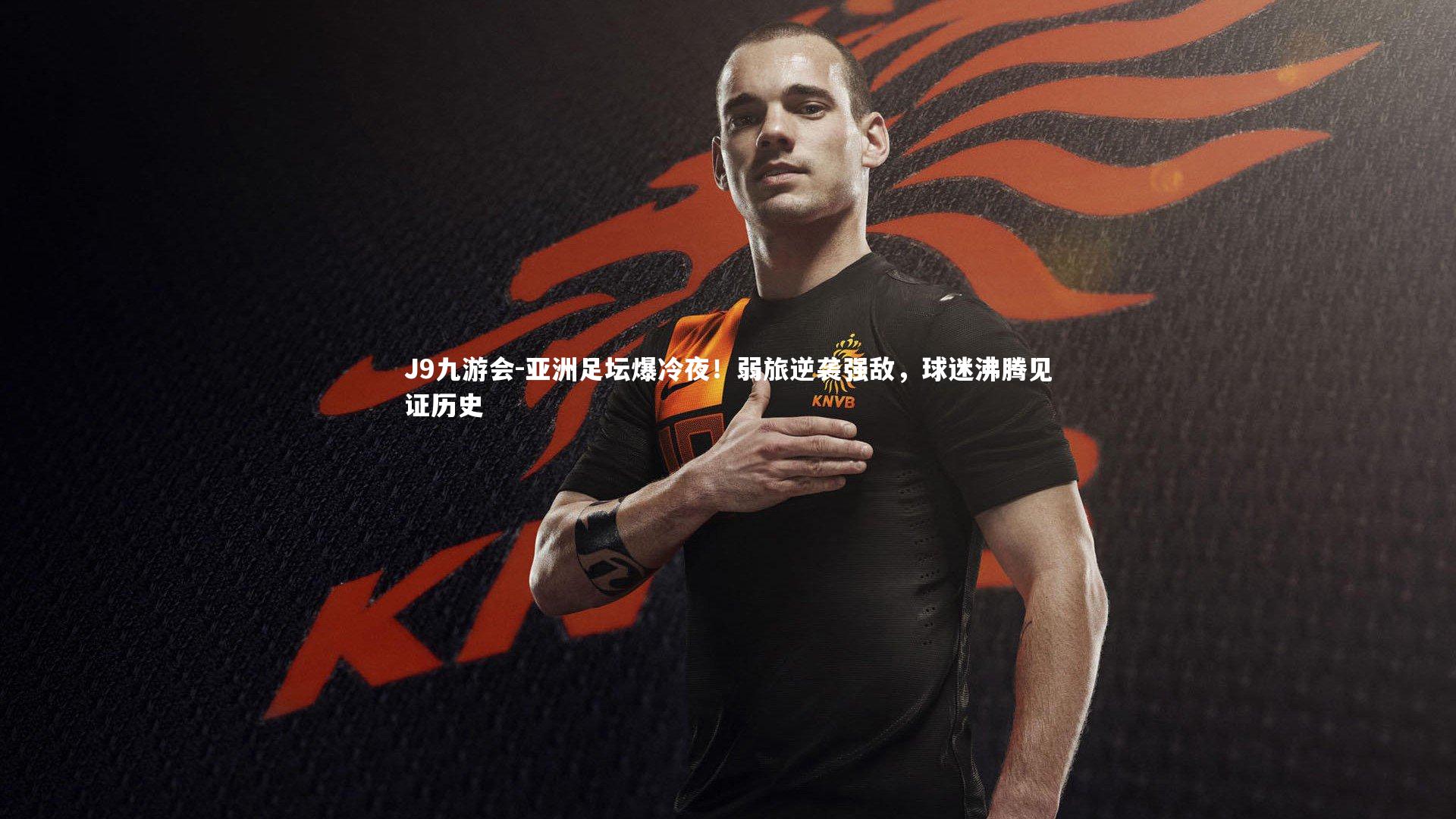 亚洲足坛爆冷夜!弱旅逆袭强敌,球迷沸腾见证历史