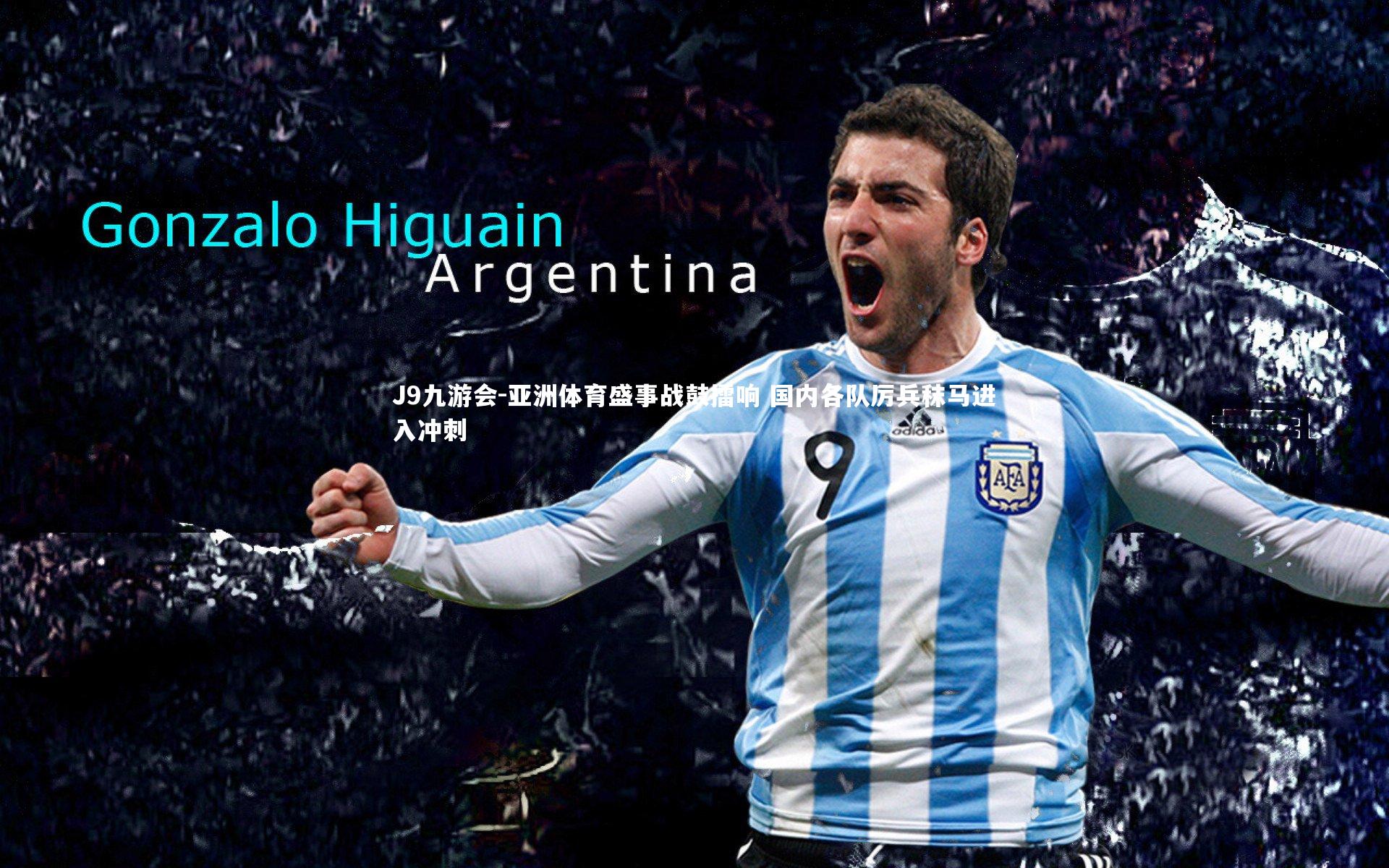 亚洲体育盛事战鼓擂响 国内各队厉兵秣马进入冲刺