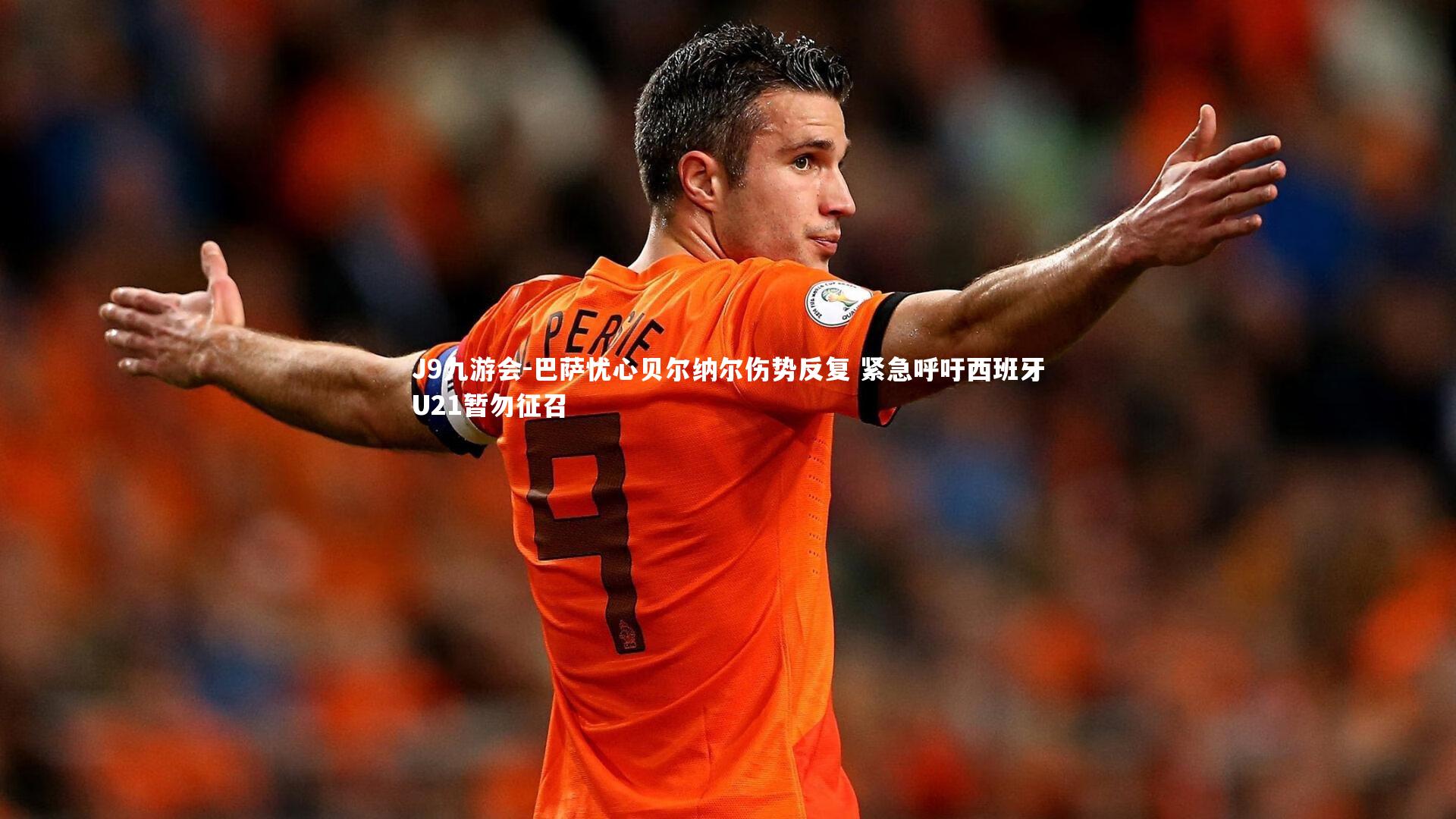 巴萨忧心贝尔纳尔伤势反复 紧急呼吁西班牙U21暂勿征召