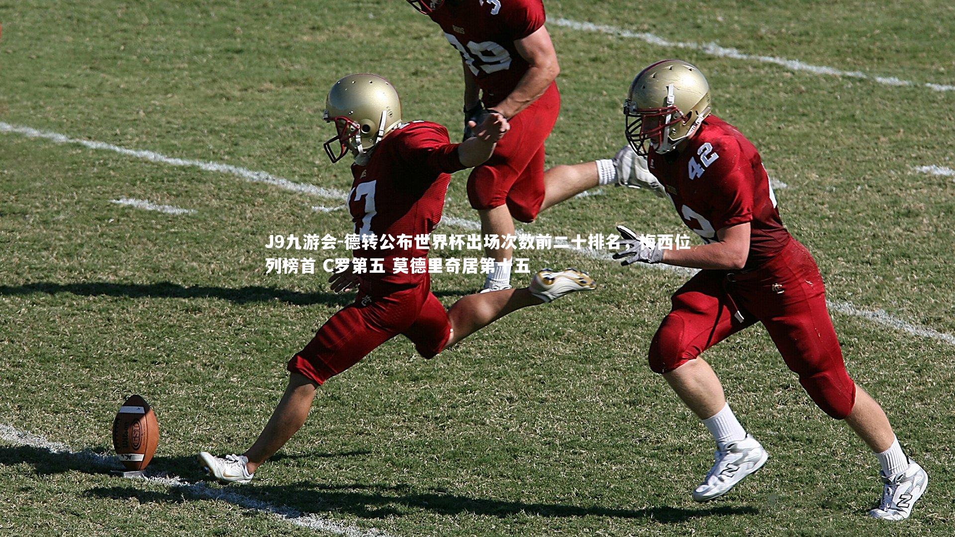 德转公布世界杯出场次数前二十排名,梅西位列榜首 C罗第五 莫德里奇居第十五