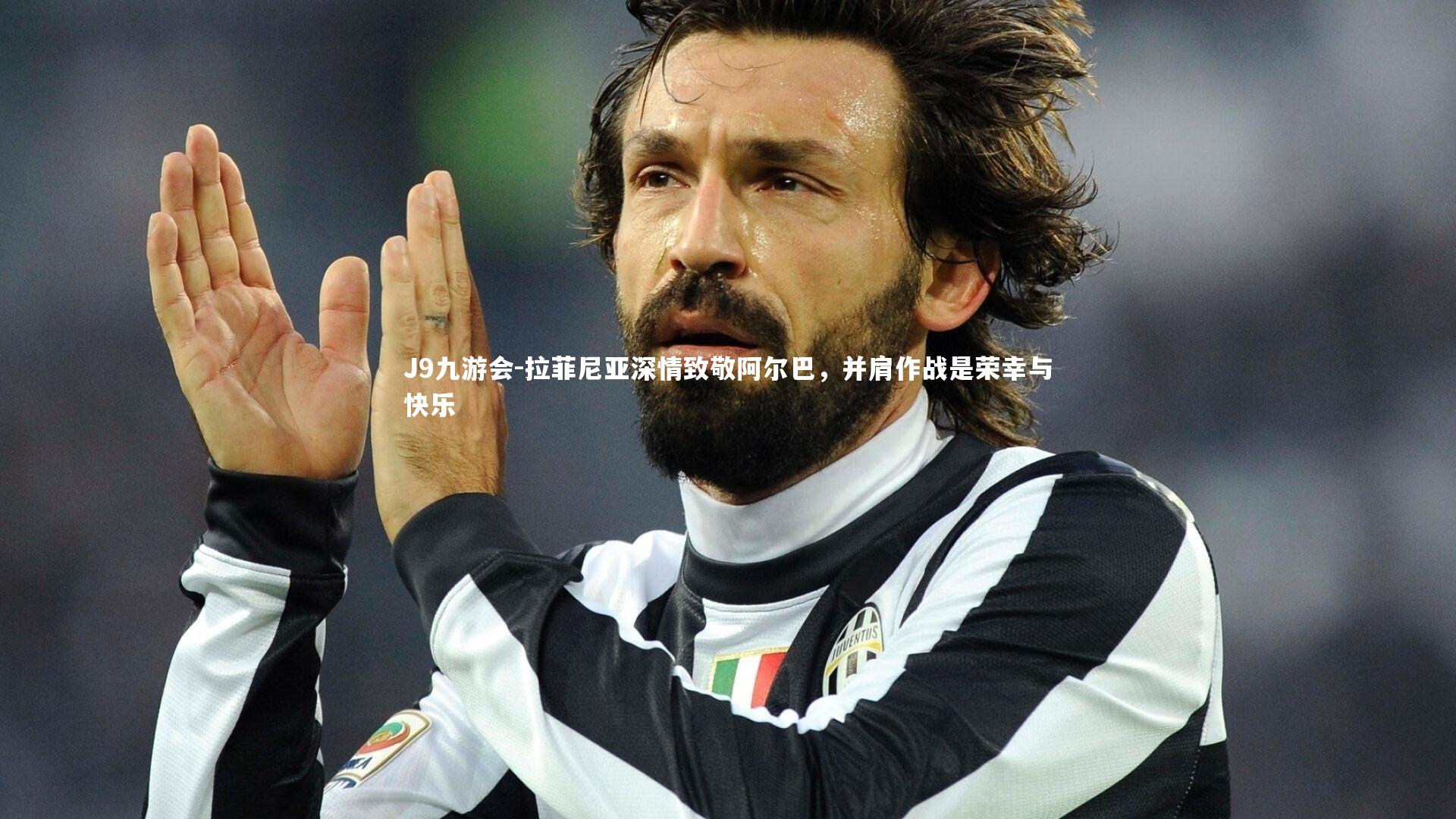 J9九游会-拉菲尼亚深情致敬阿尔巴，并肩作战是荣幸与快乐