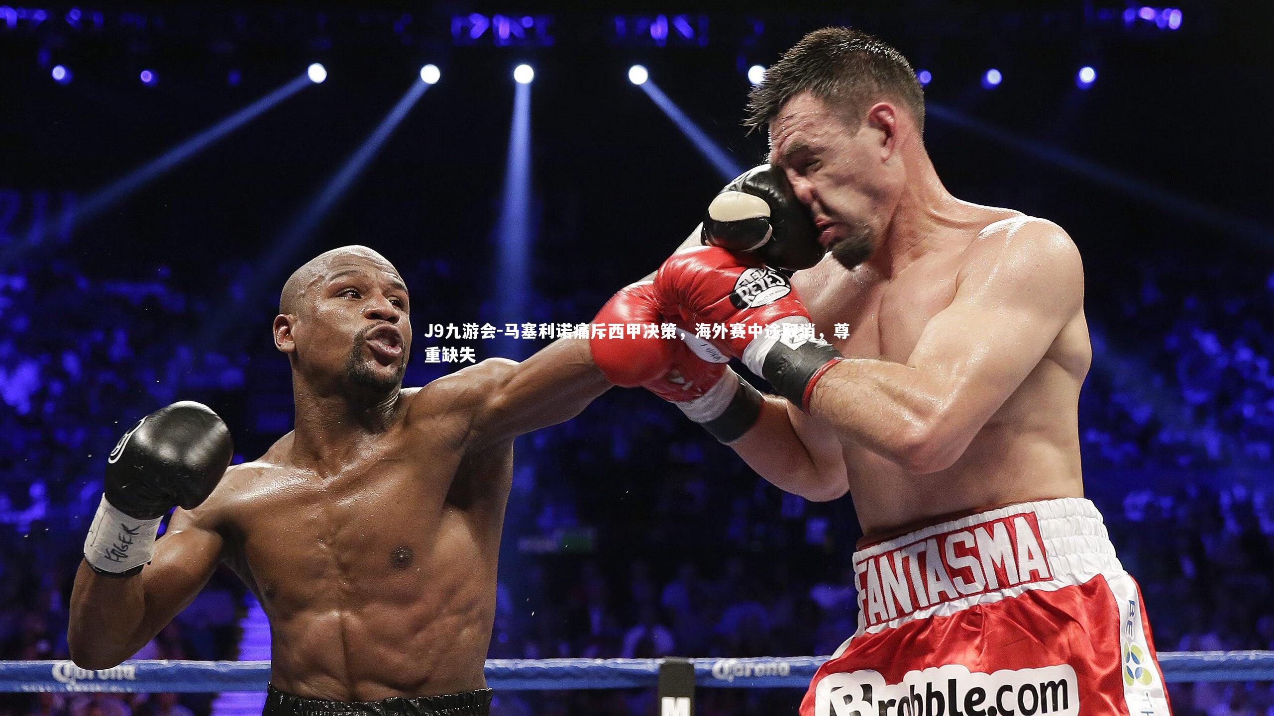 J9九游会-马塞利诺痛斥西甲决策，海外赛中途取消，尊重缺失