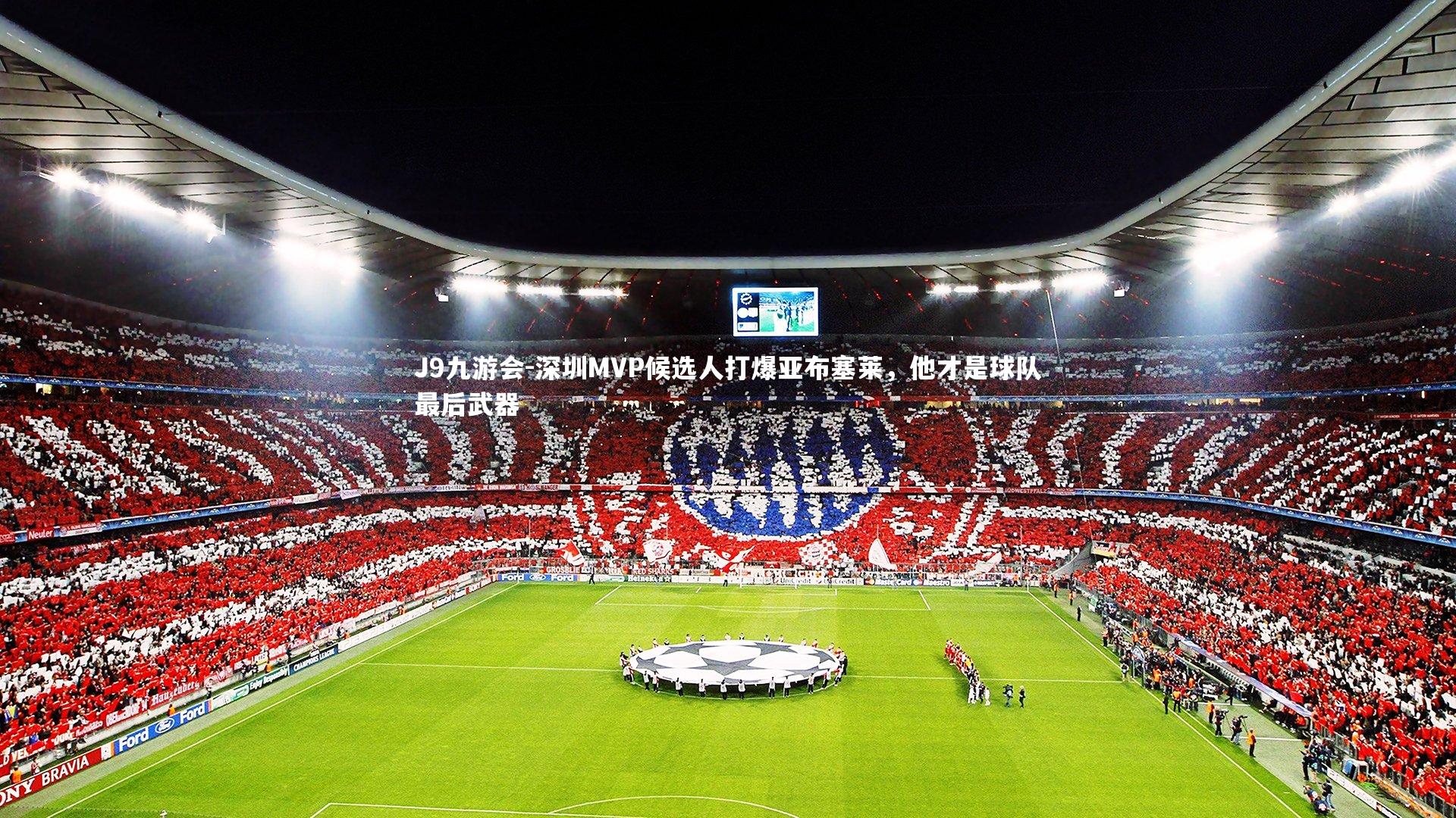 深圳MVP候选人打爆亚布塞莱，他才是球队最后武器