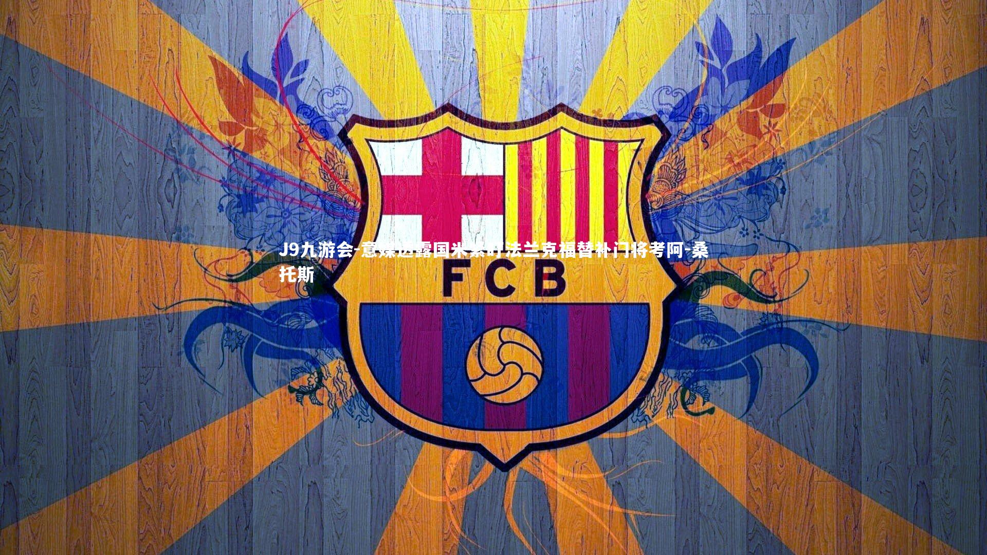 J9九游会-意媒透露国米紧盯法兰克福替补门将考阿-桑托斯