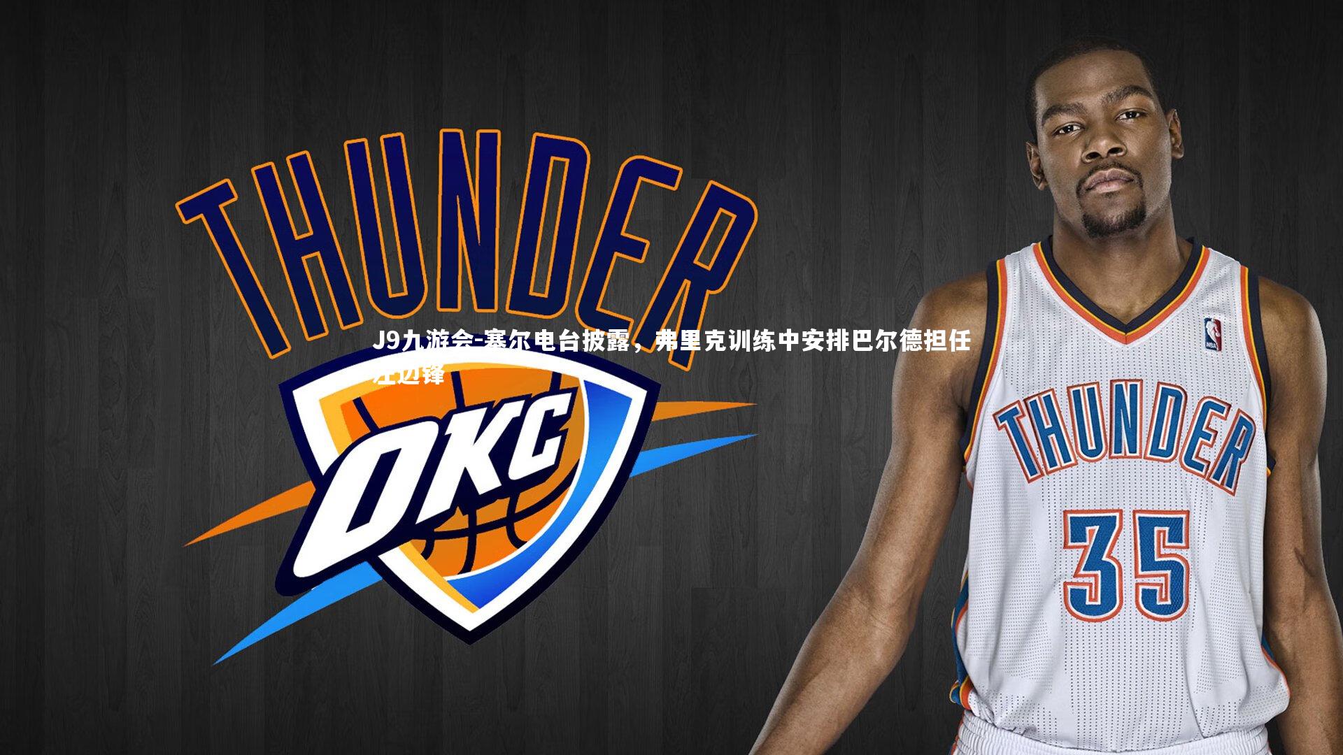 塞尔电台披露,弗里克训练中安排巴尔德担任左边锋