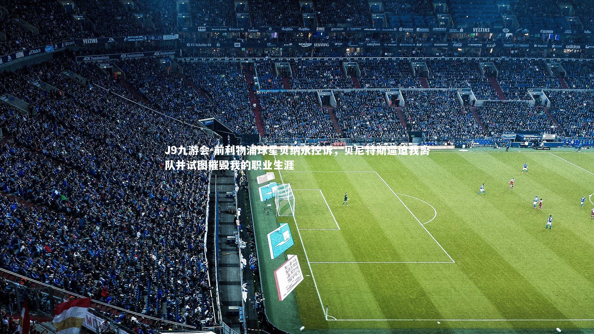 J9九游会-前利物浦球星贝纳永控诉，贝尼特斯逼迫我离队并试图摧毁我的职业生涯