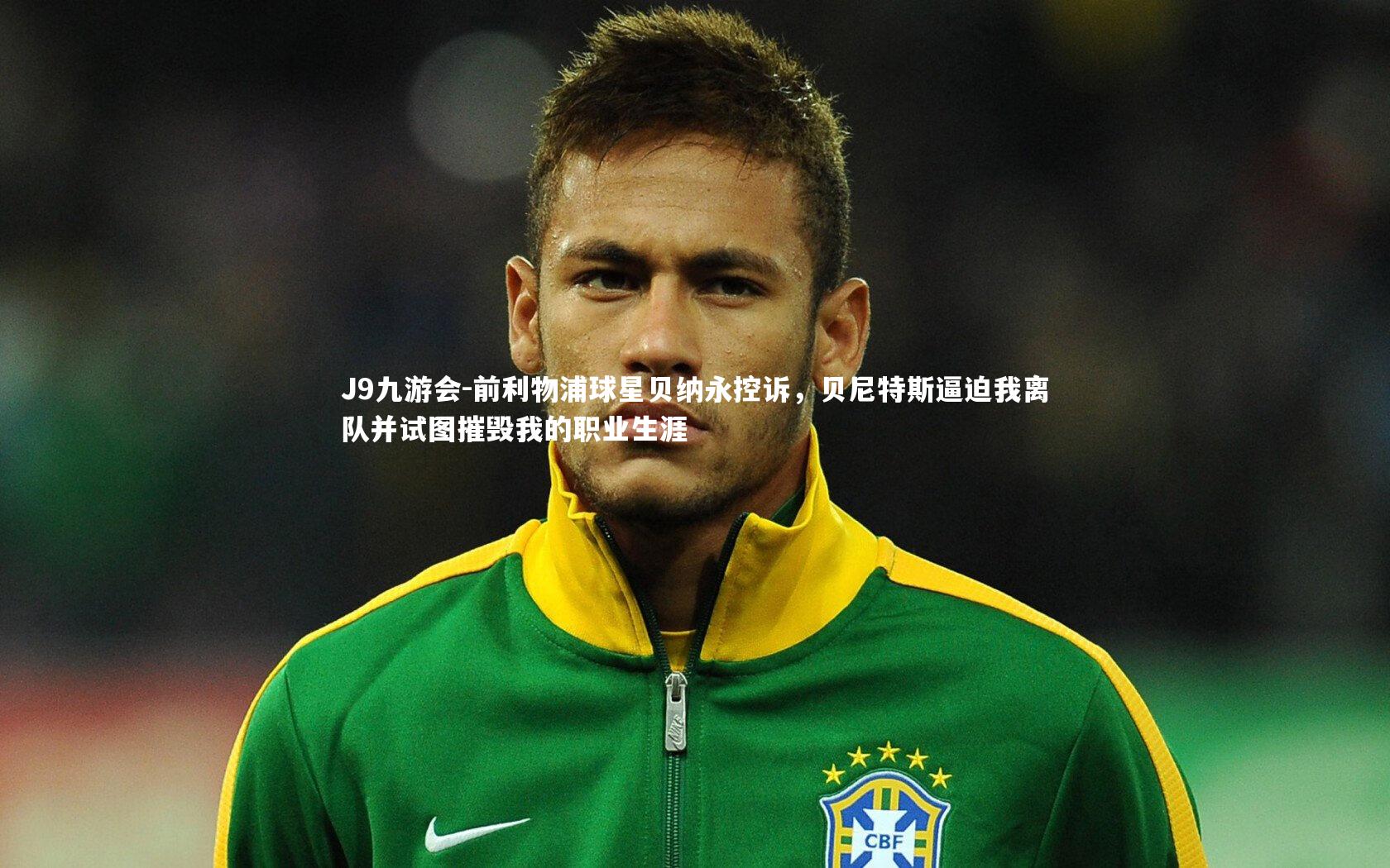 前利物浦球星贝纳永控诉,贝尼特斯逼迫我离队并试图摧毁我的职业生涯