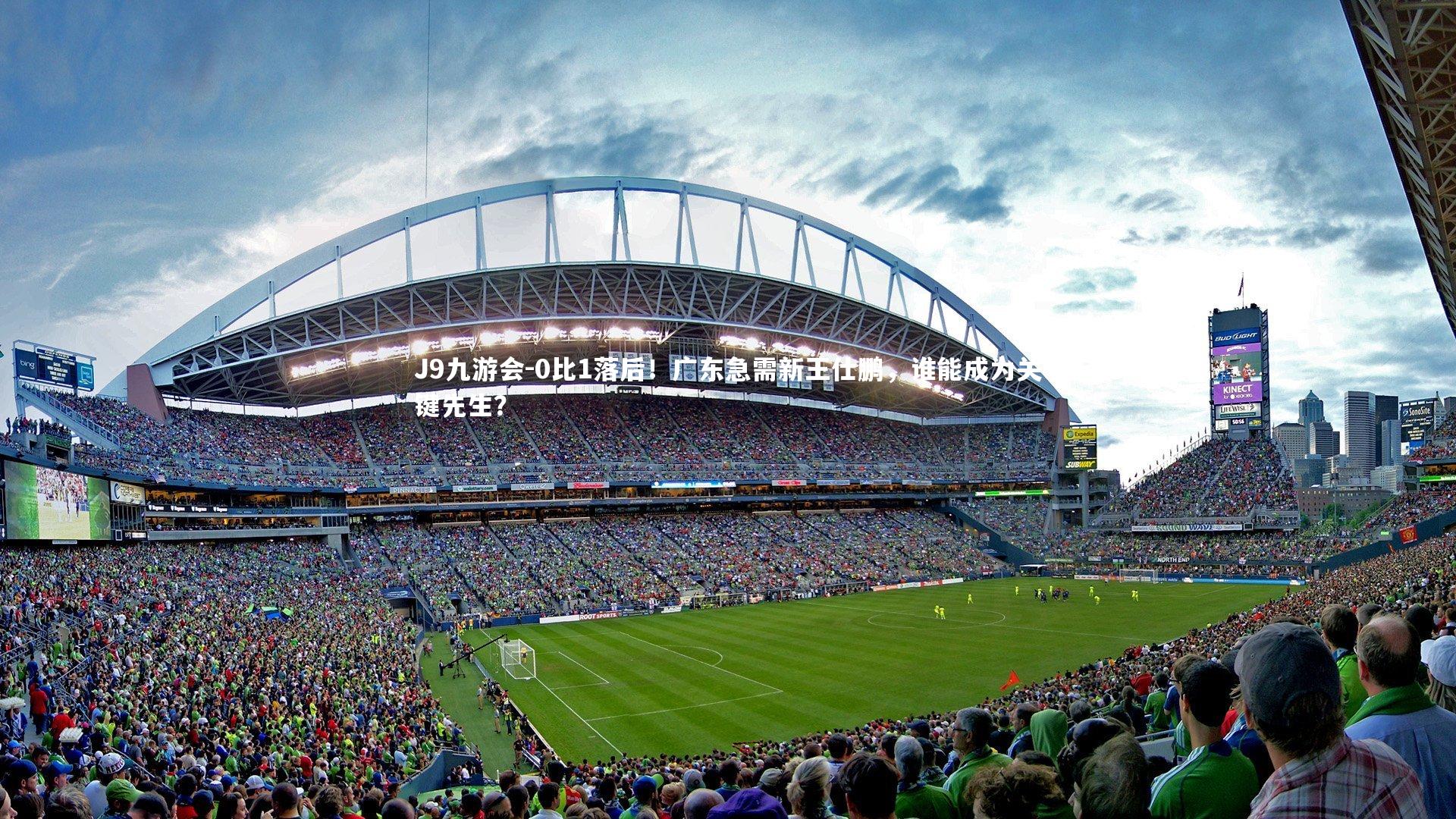 0比1落后!广东急需新王仕鹏,谁能成为关键先生?