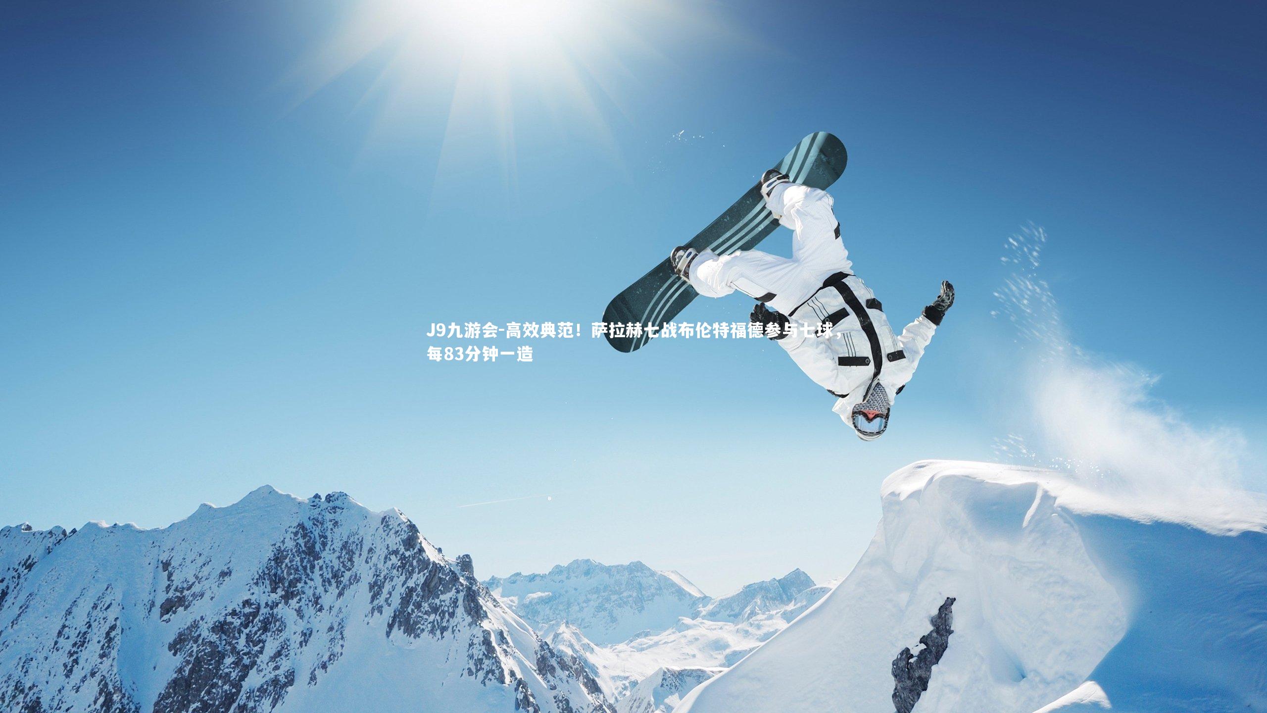 高效典范!萨拉赫七战布伦特福德参与七球,每83分钟一造