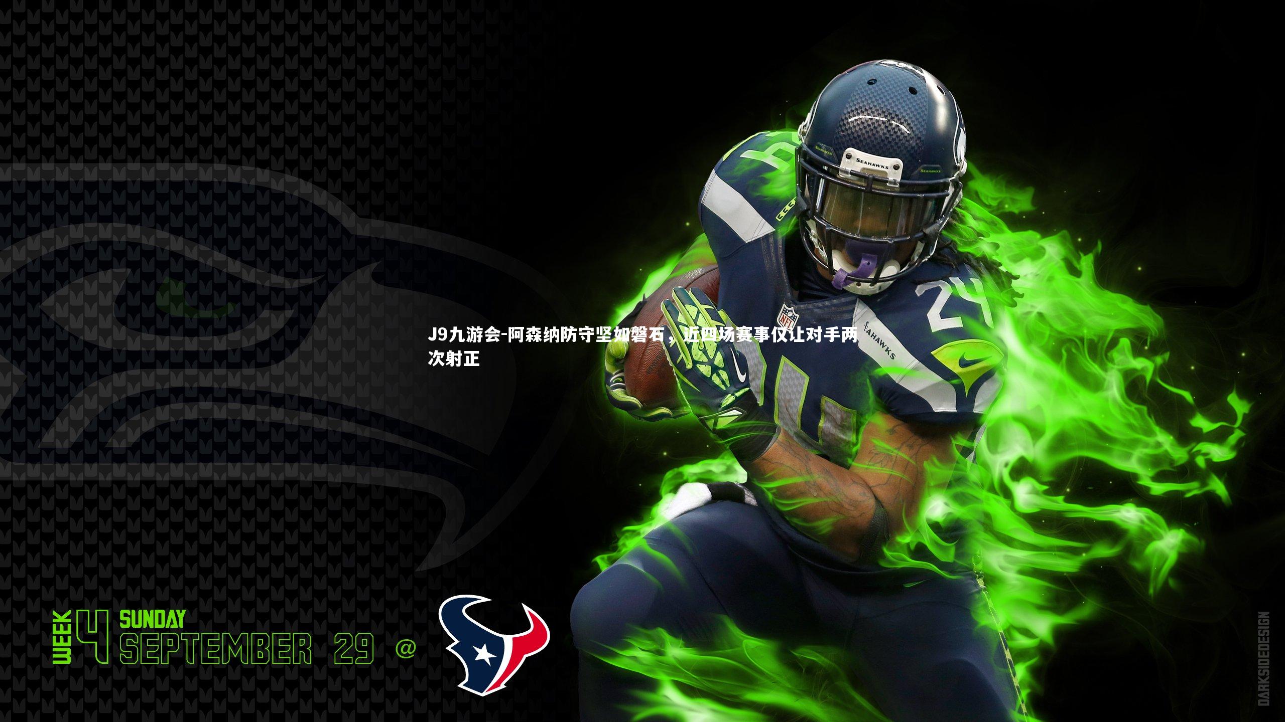 J9九游会-阿森纳防守坚如磐石，近四场赛事仅让对手两次射正