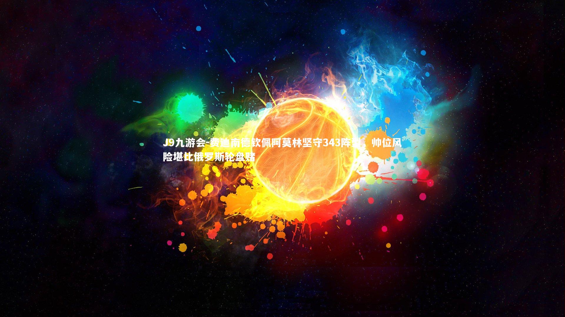 J9九游会-费迪南德钦佩阿莫林坚守343阵型，帅位风险堪比俄罗斯轮盘赌