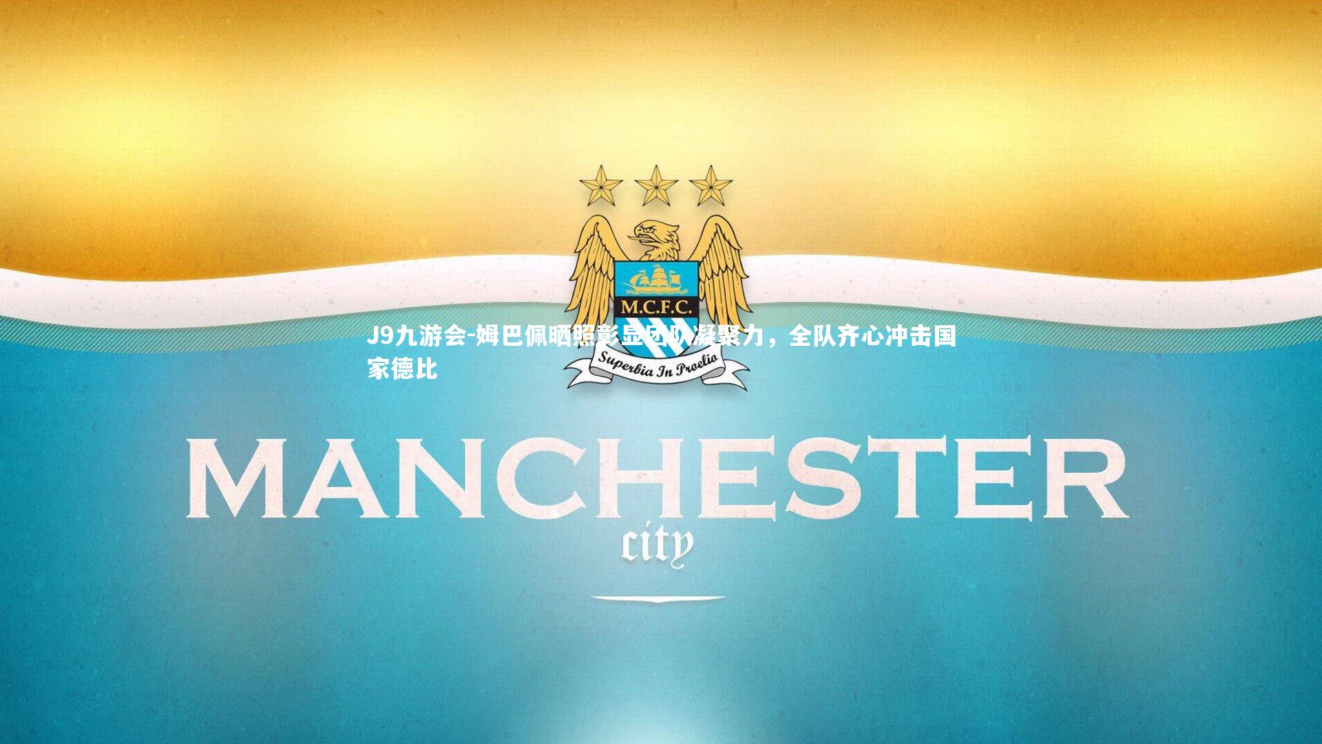 J9九游会-姆巴佩晒照彰显团队凝聚力，全队齐心冲击国家德比