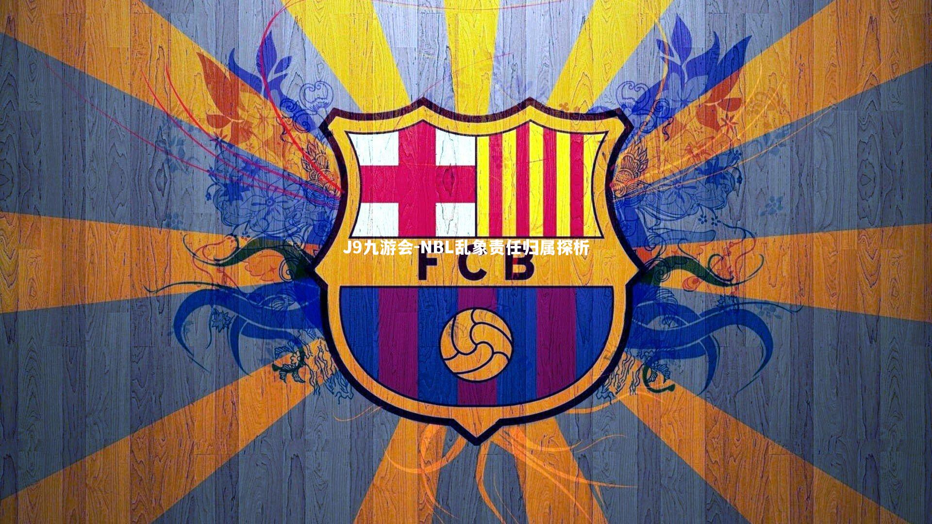 J9九游会-NBL乱象责任归属探析