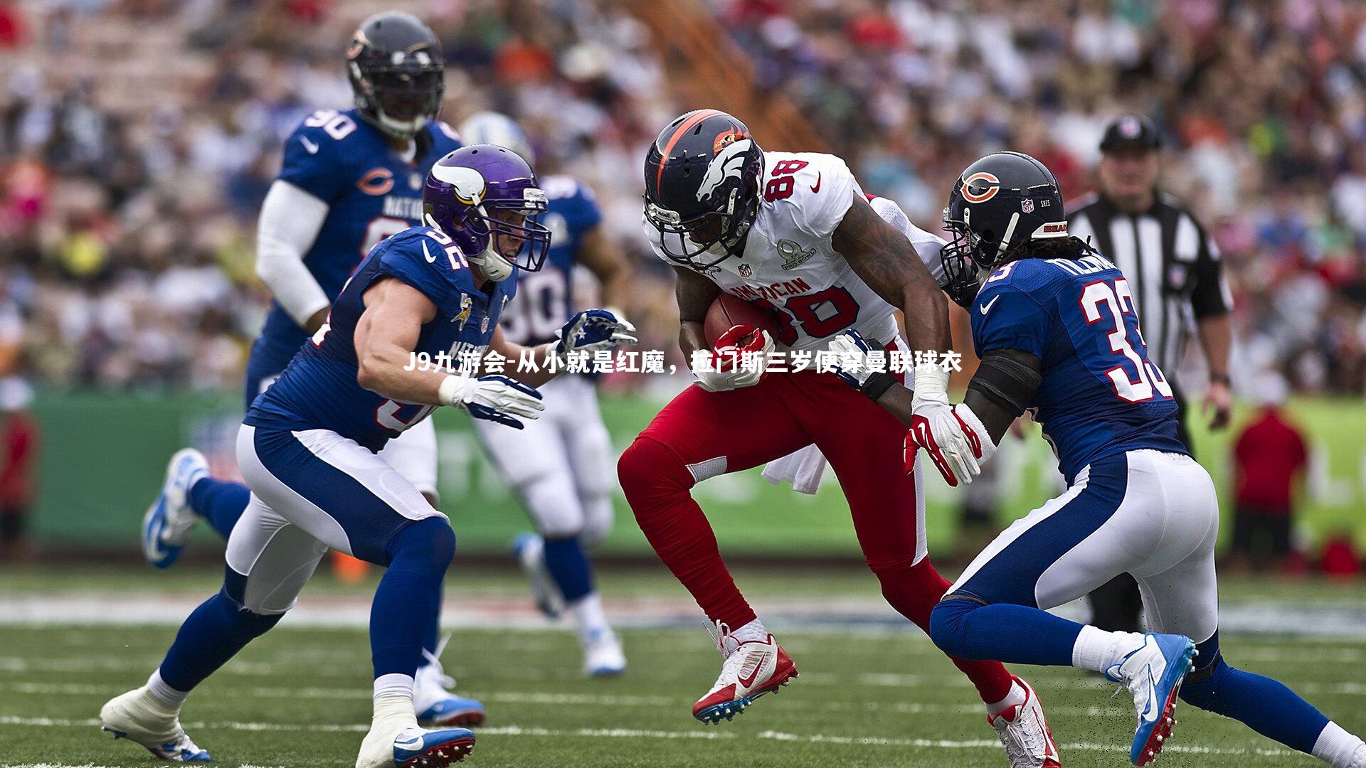 从小就是红魔，拉门斯三岁便穿曼联球衣