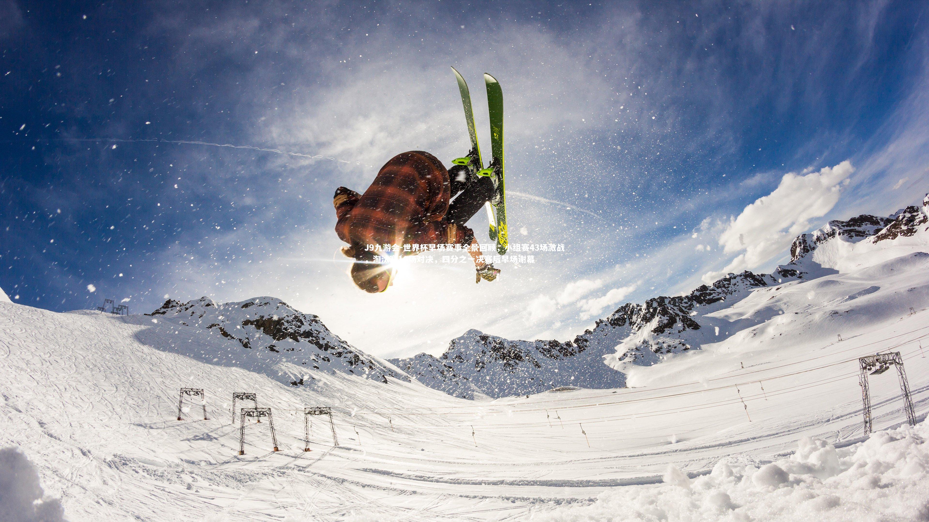 世界杯早场赛事全景回顾,小组赛43场激战,淘汰赛10场对决,四分之一决赛后早场谢幕