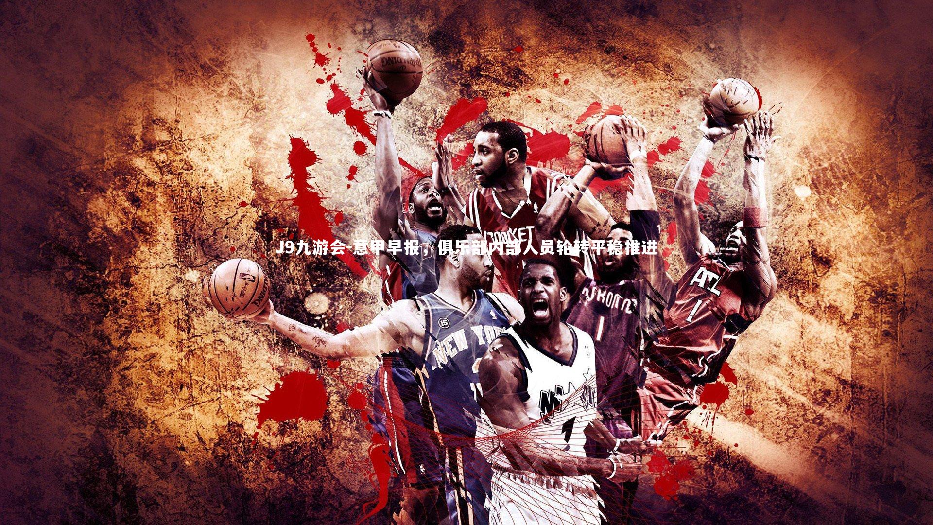 意甲早报,俱乐部内部人员轮转平稳推进