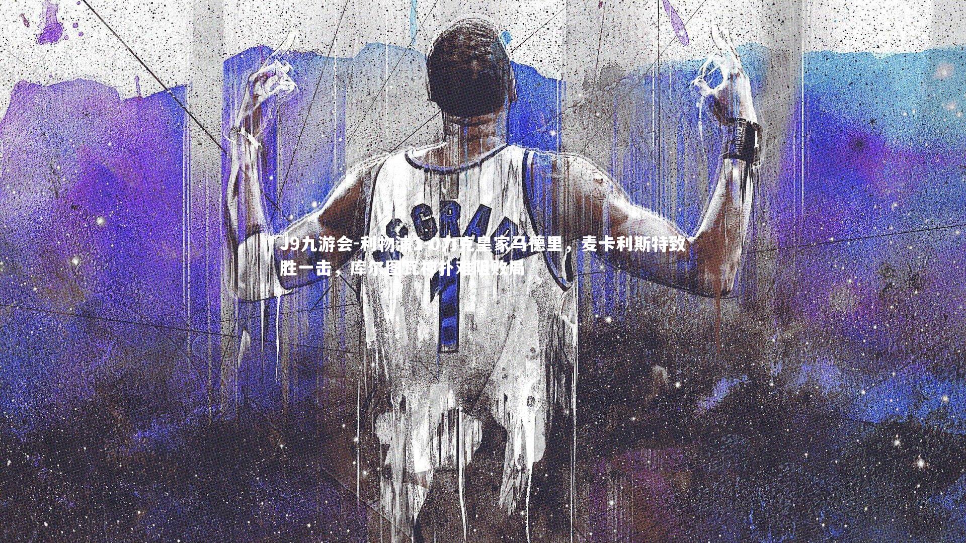 J9九游会-利物浦1-0力克皇家马德里，麦卡利斯特致胜一击，库尔图瓦神扑难阻败局