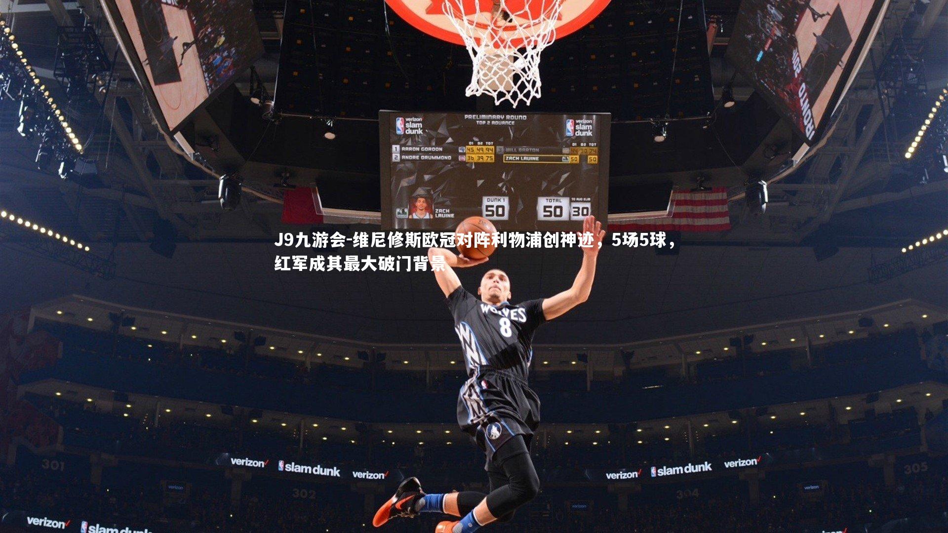 J9九游会-维尼修斯欧冠对阵利物浦创神迹，5场5球，红军成其最大破门背景