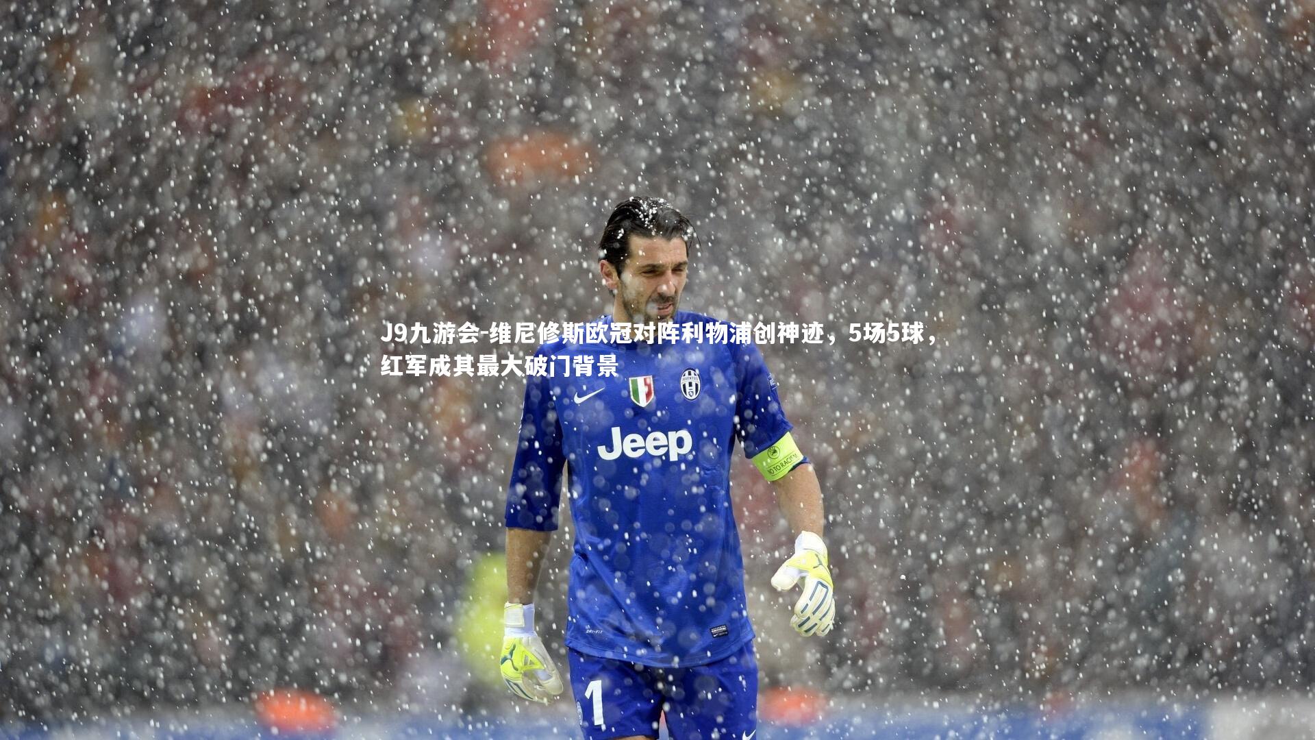维尼修斯欧冠对阵利物浦创神迹，5场5球，红军成其最大破门背景