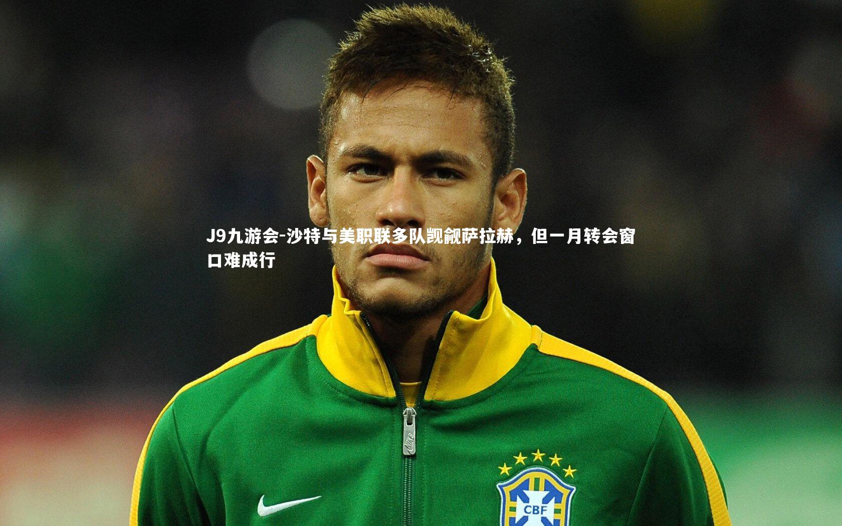 J9九游会-沙特与美职联多队觊觎萨拉赫，但一月转会窗口难成行