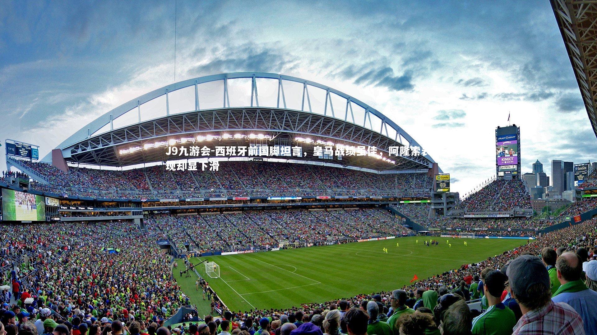 J9九游会-西班牙前国脚坦言，皇马战绩虽佳，阿隆索表现却显下滑