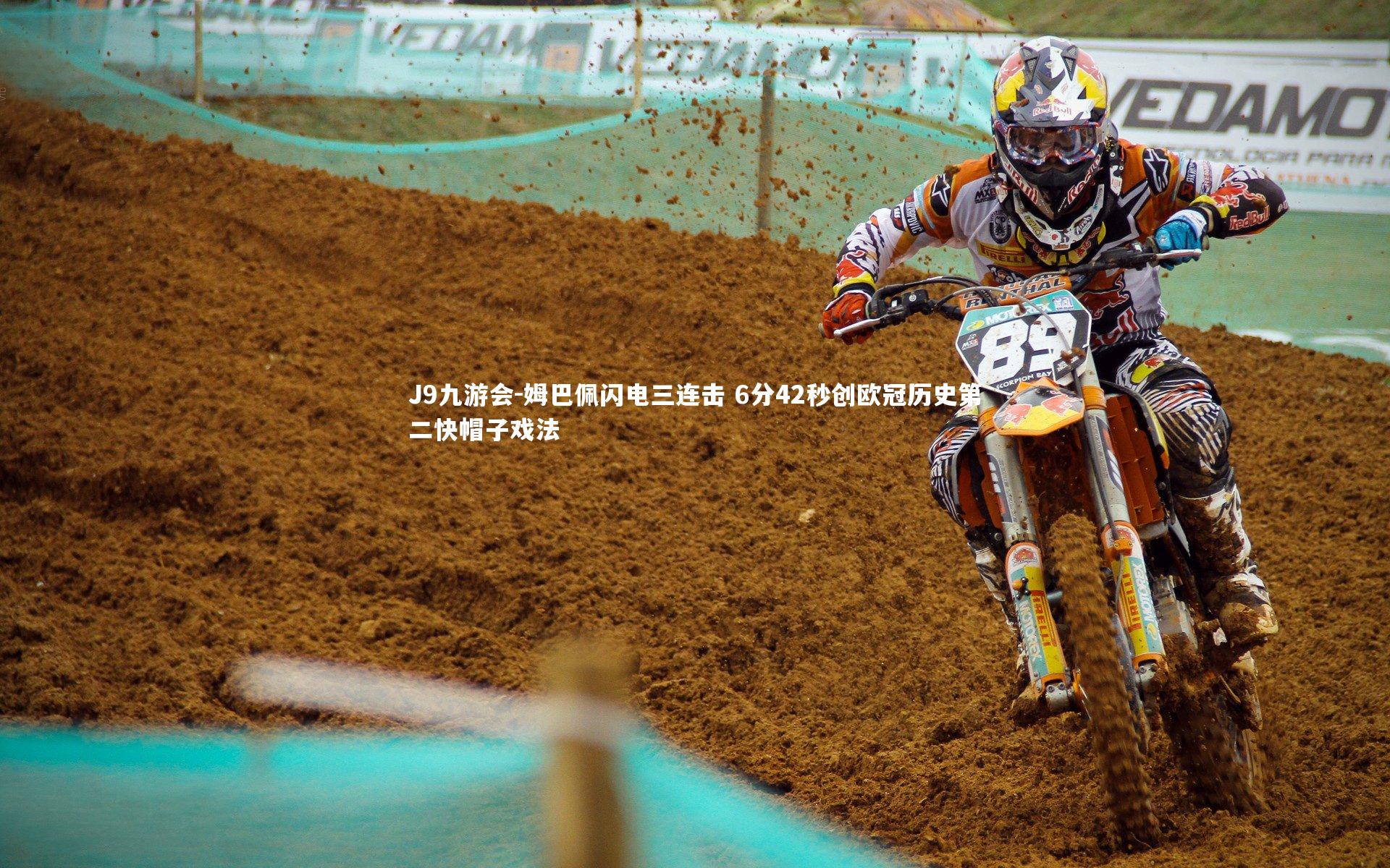 J9九游会-姆巴佩闪电三连击 6分42秒创欧冠历史第二快帽子戏法