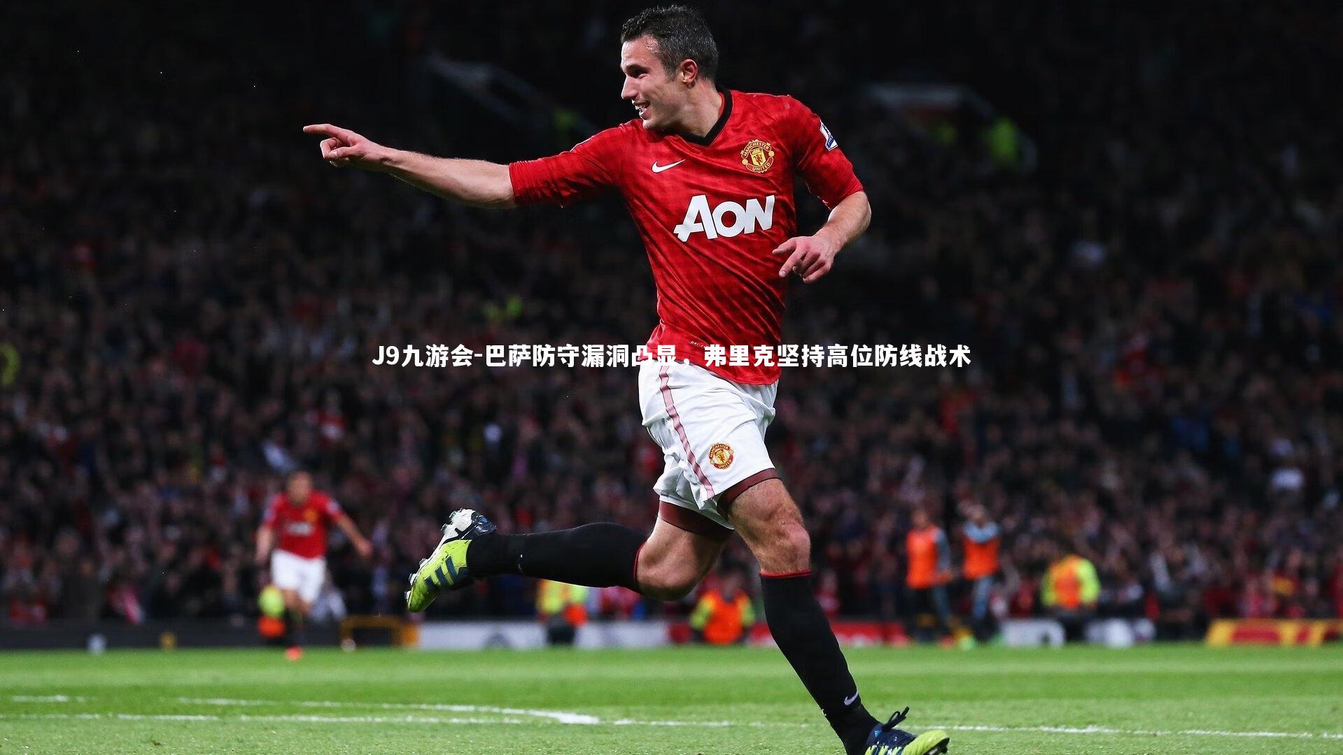 巴萨防守漏洞凸显，弗里克坚持高位防线战术
