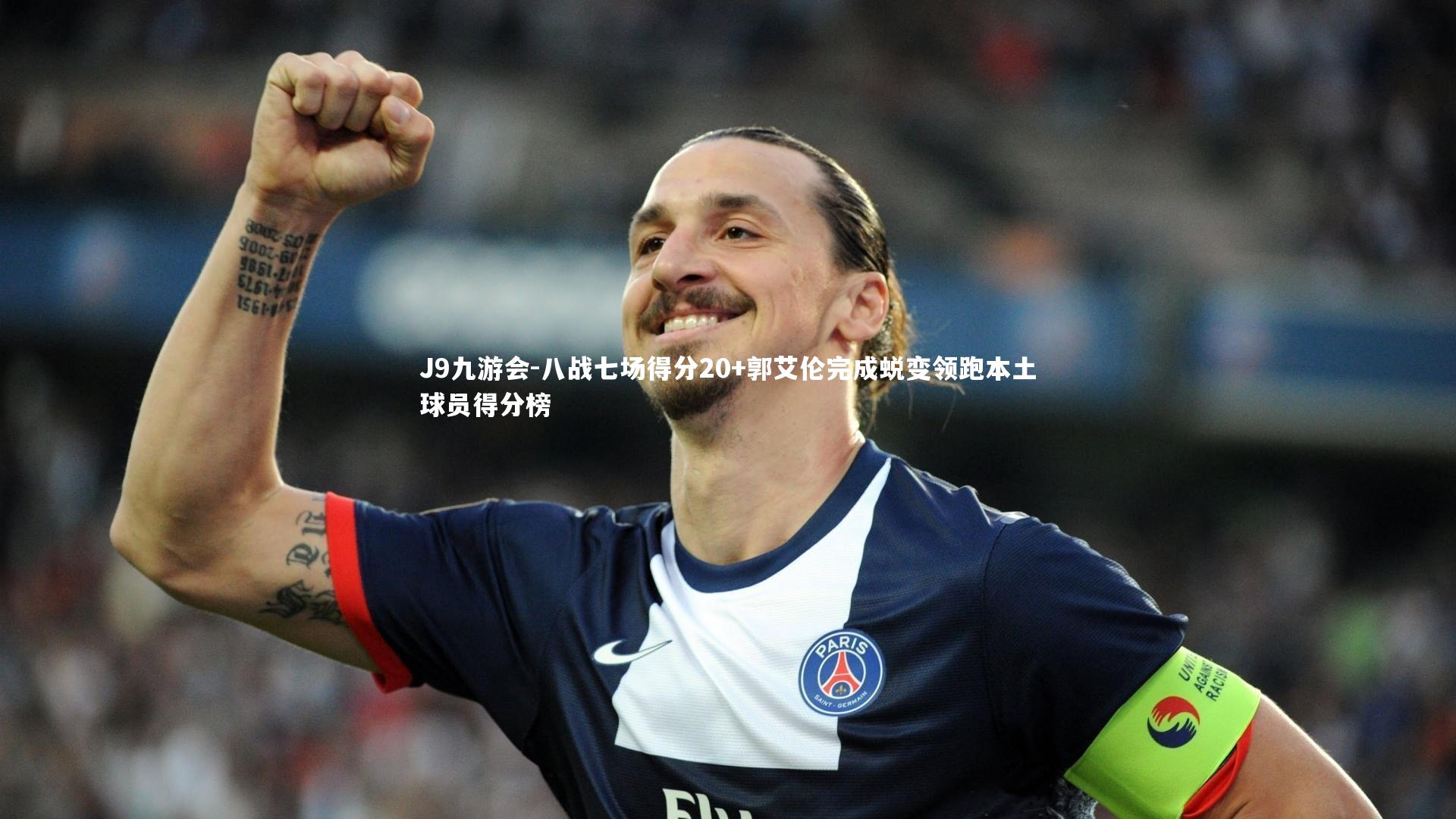 八战七场得分20+郭艾伦完成蜕变领跑本土球员得分榜