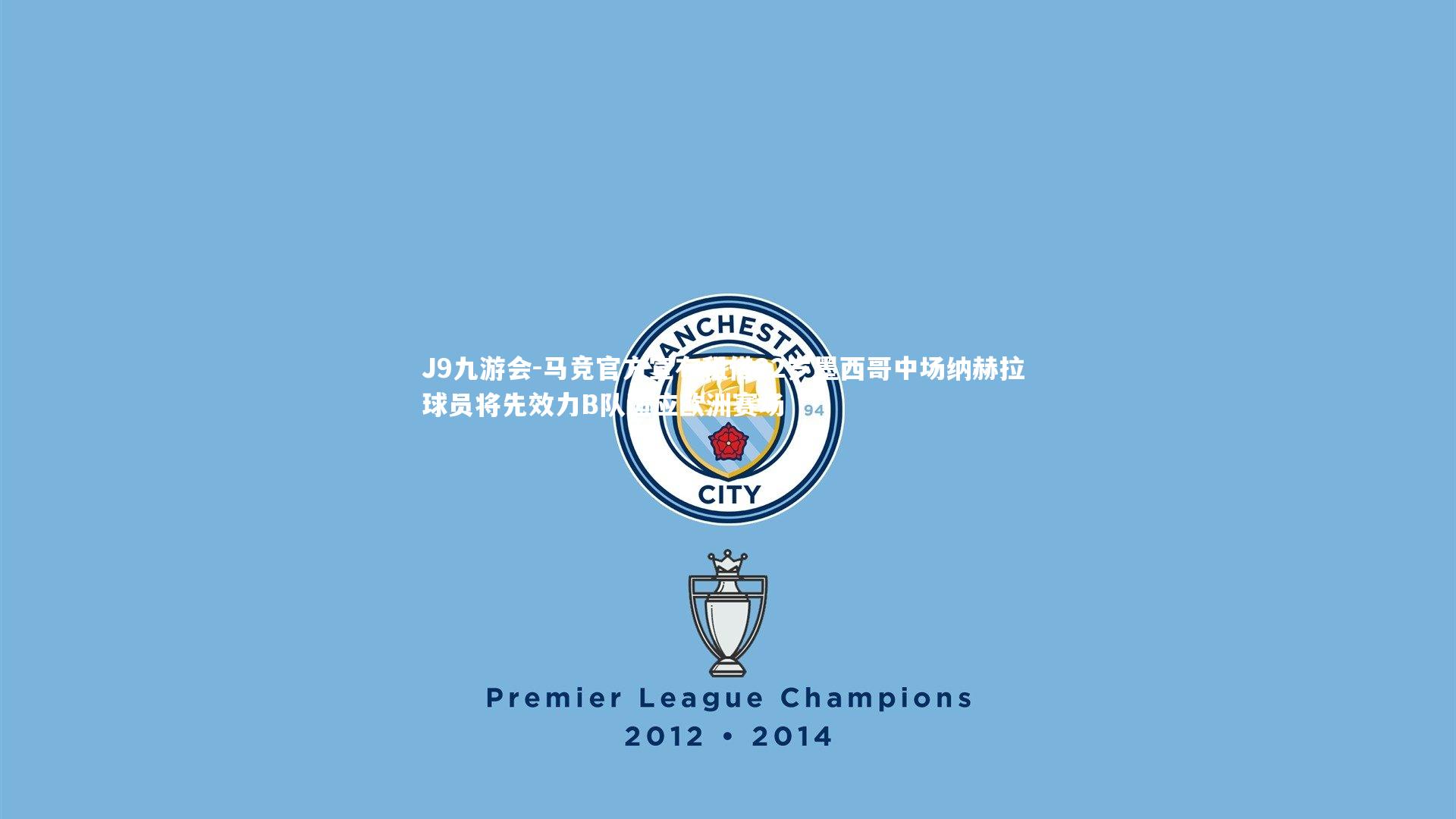 J9九游会-马竞官方宣布租借22岁墨西哥中场纳赫拉 球员将先效力B队适应欧洲赛场