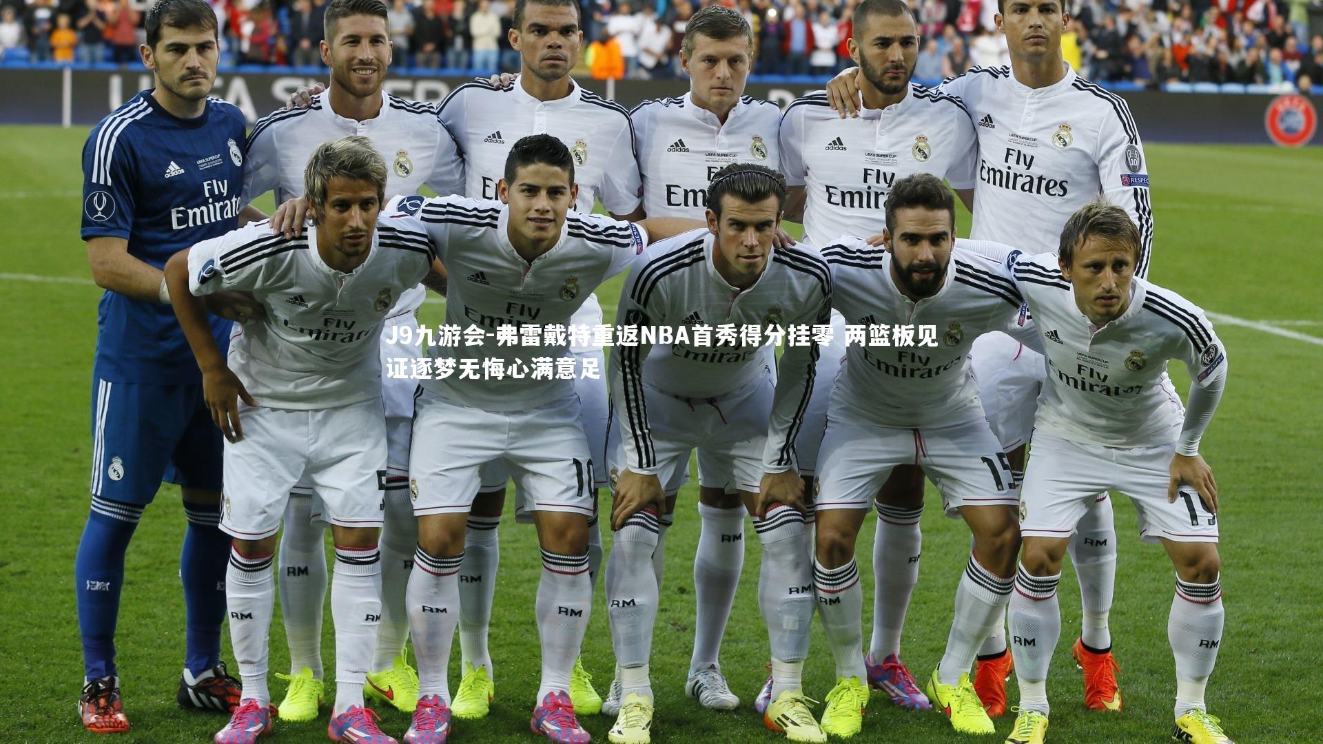 J9九游会-弗雷戴特重返NBA首秀得分挂零 两篮板见证逐梦无悔心满意足