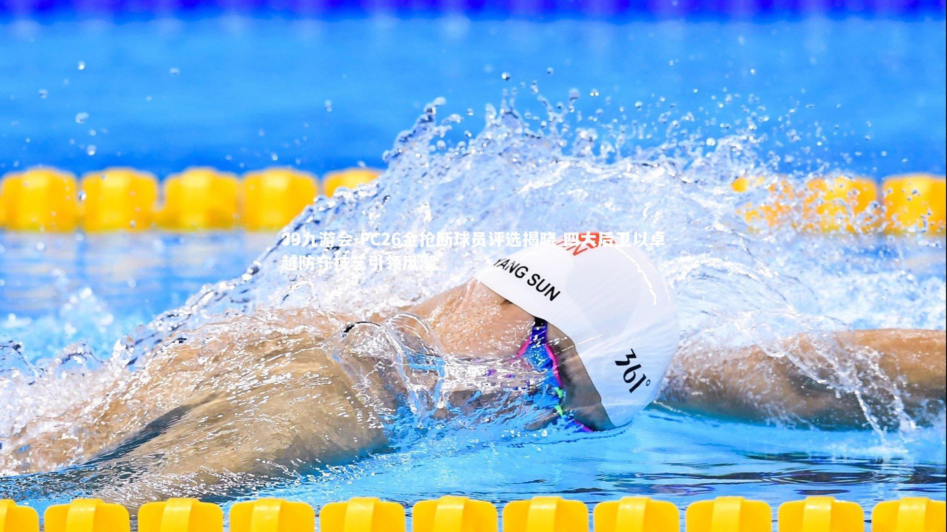 J9九游会-FC26金抢断球员评选揭晓 四大后卫以卓越防守技艺引领风潮