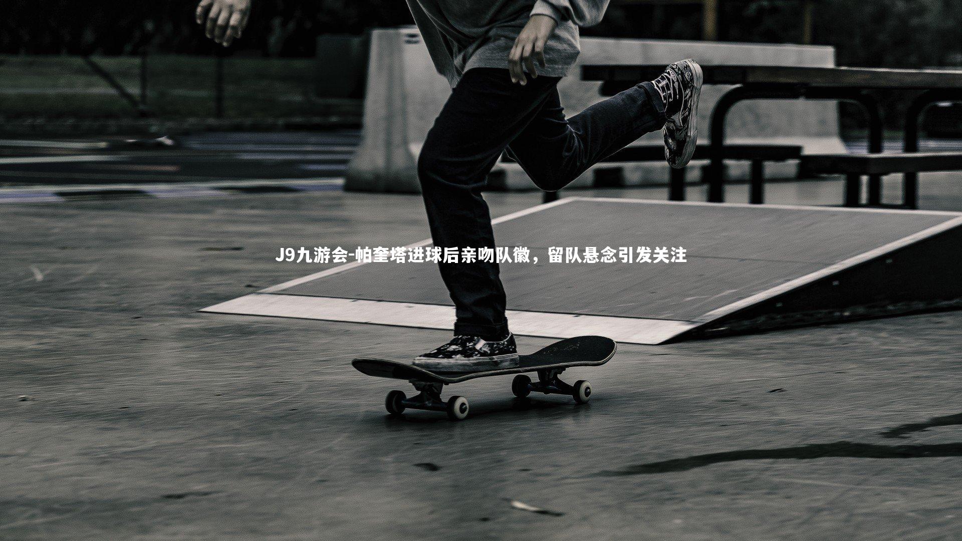 帕奎塔进球后亲吻队徽,留队悬念引发关注