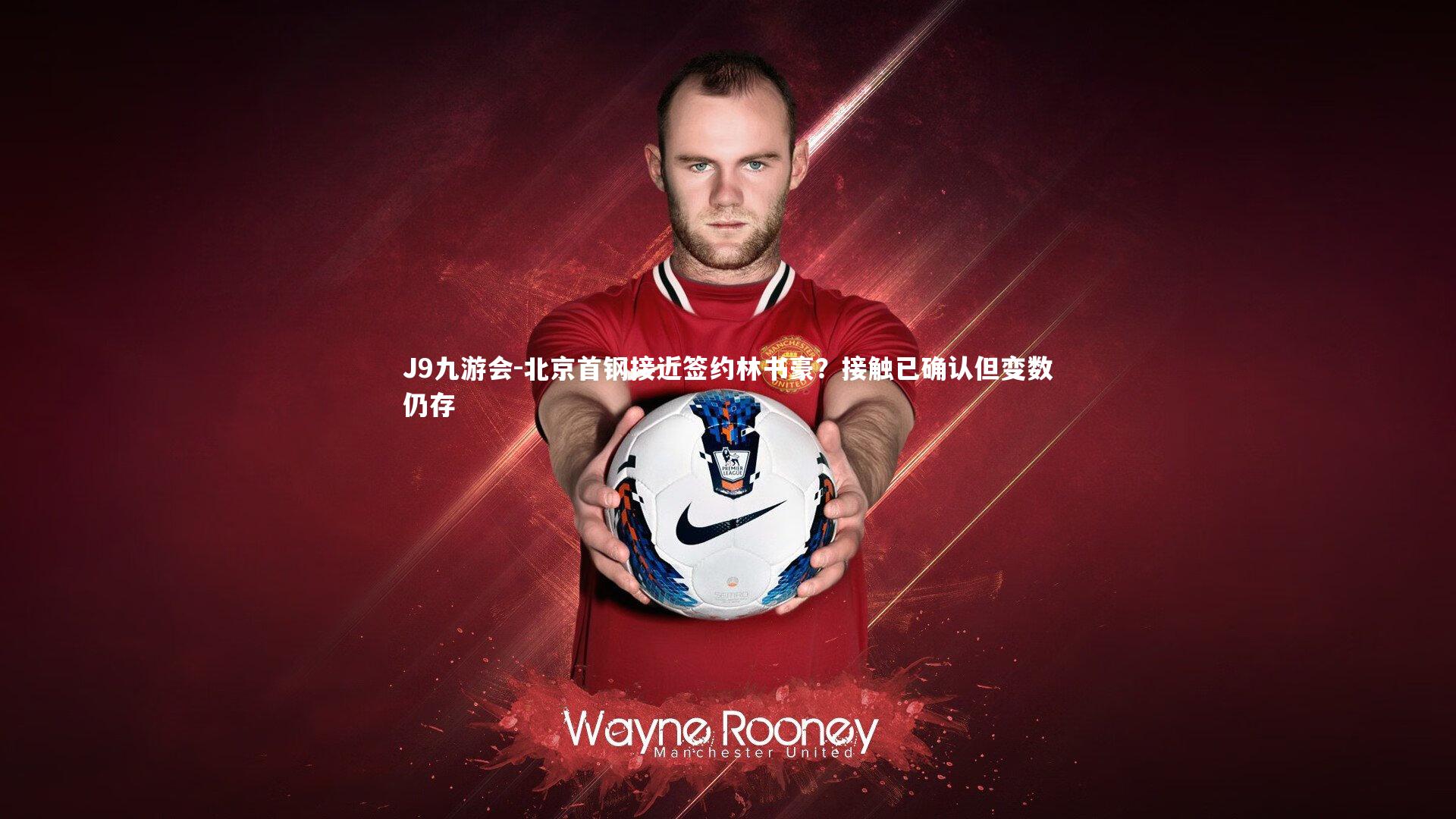 J9九游会-北京首钢接近签约林书豪？接触已确认但变数仍存