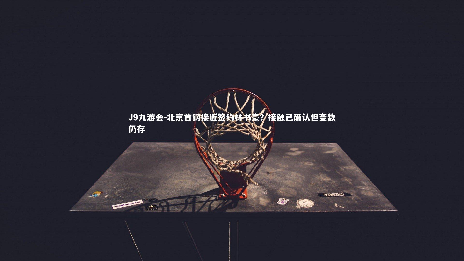 北京首钢接近签约林书豪?接触已确认但变数仍存