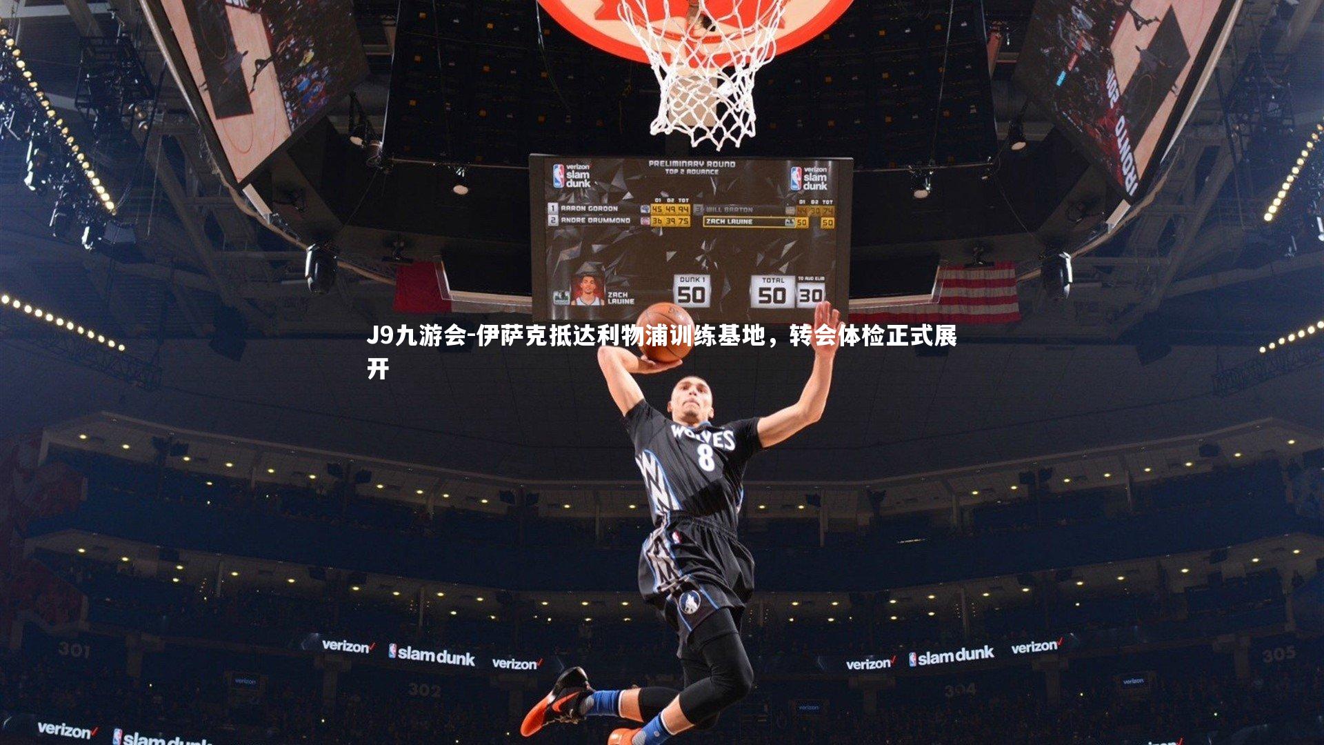 J9九游会-伊萨克抵达利物浦训练基地，转会体检正式展开