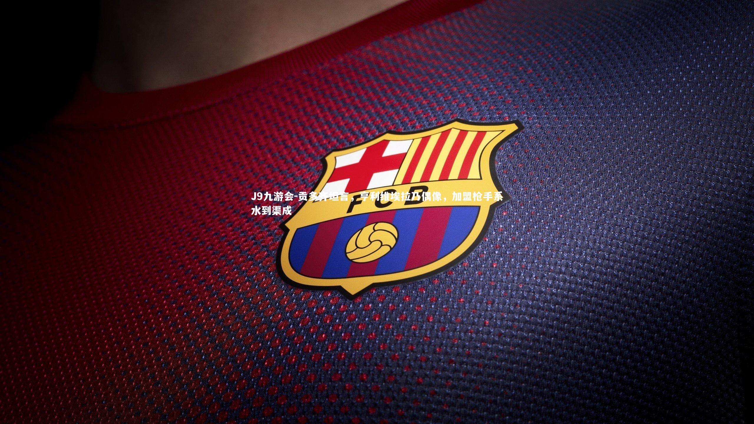 贡多齐坦言,亨利维埃拉乃偶像,加盟枪手系水到渠成