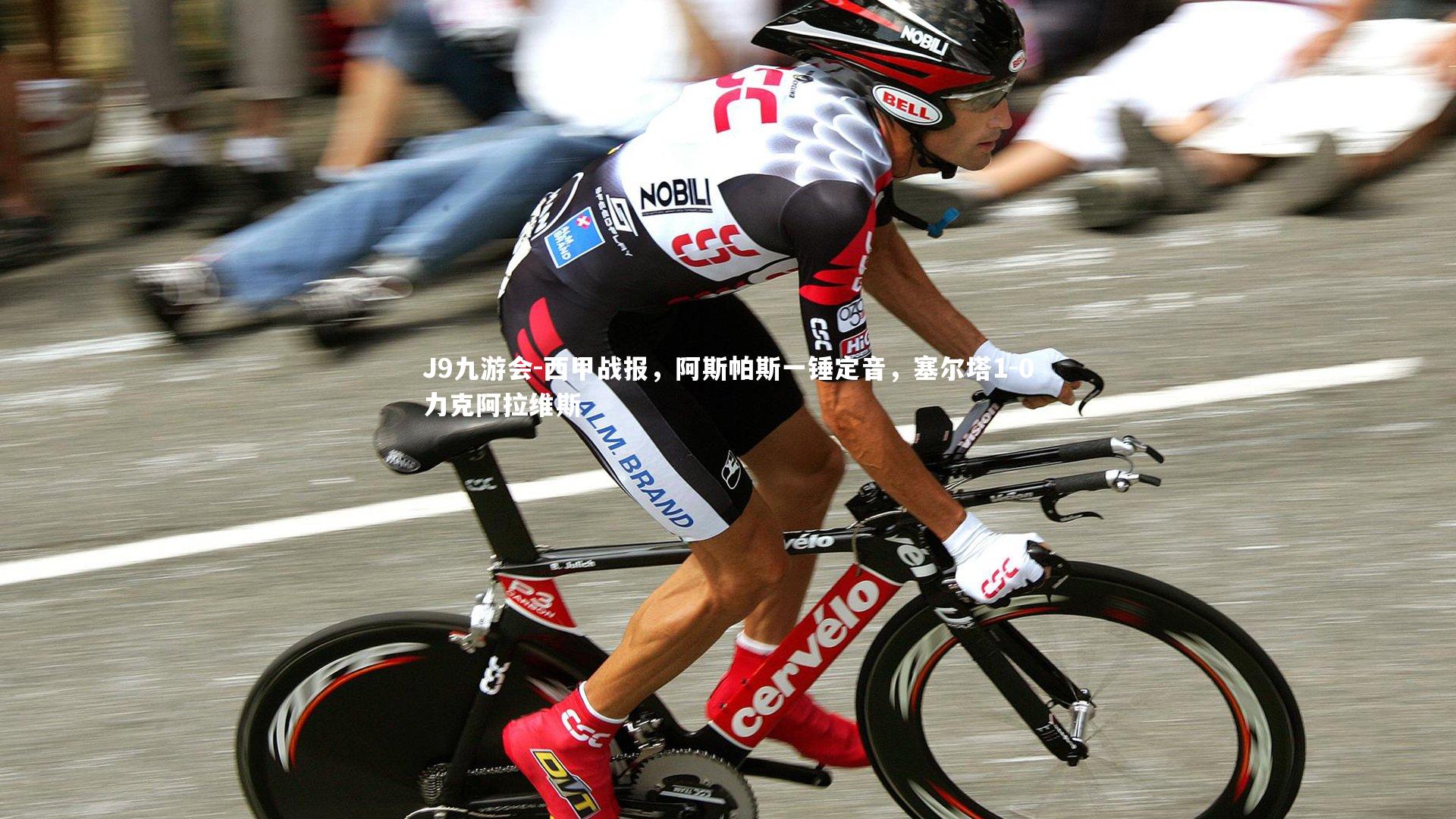 J9九游会-西甲战报，阿斯帕斯一锤定音，塞尔塔1-0力克阿拉维斯