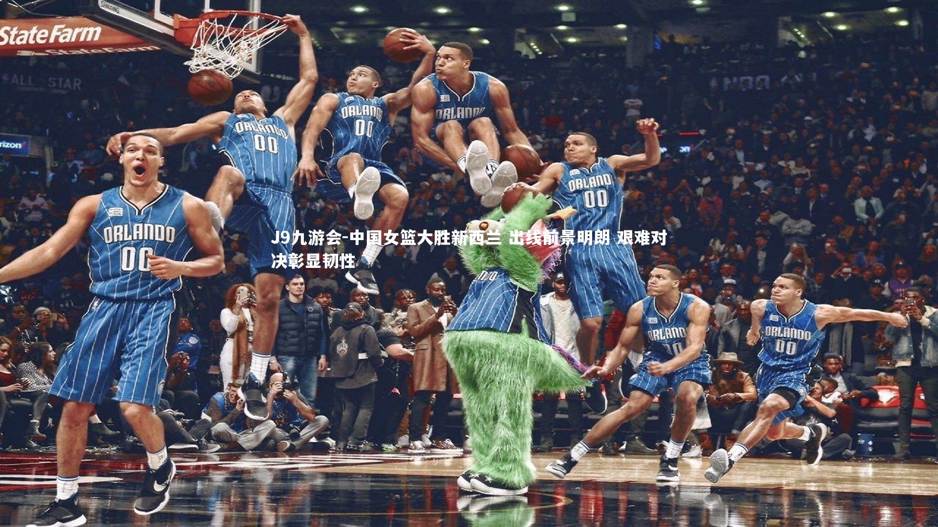 J9九游会-中国女篮大胜新西兰 出线前景明朗 艰难对决彰显韧性