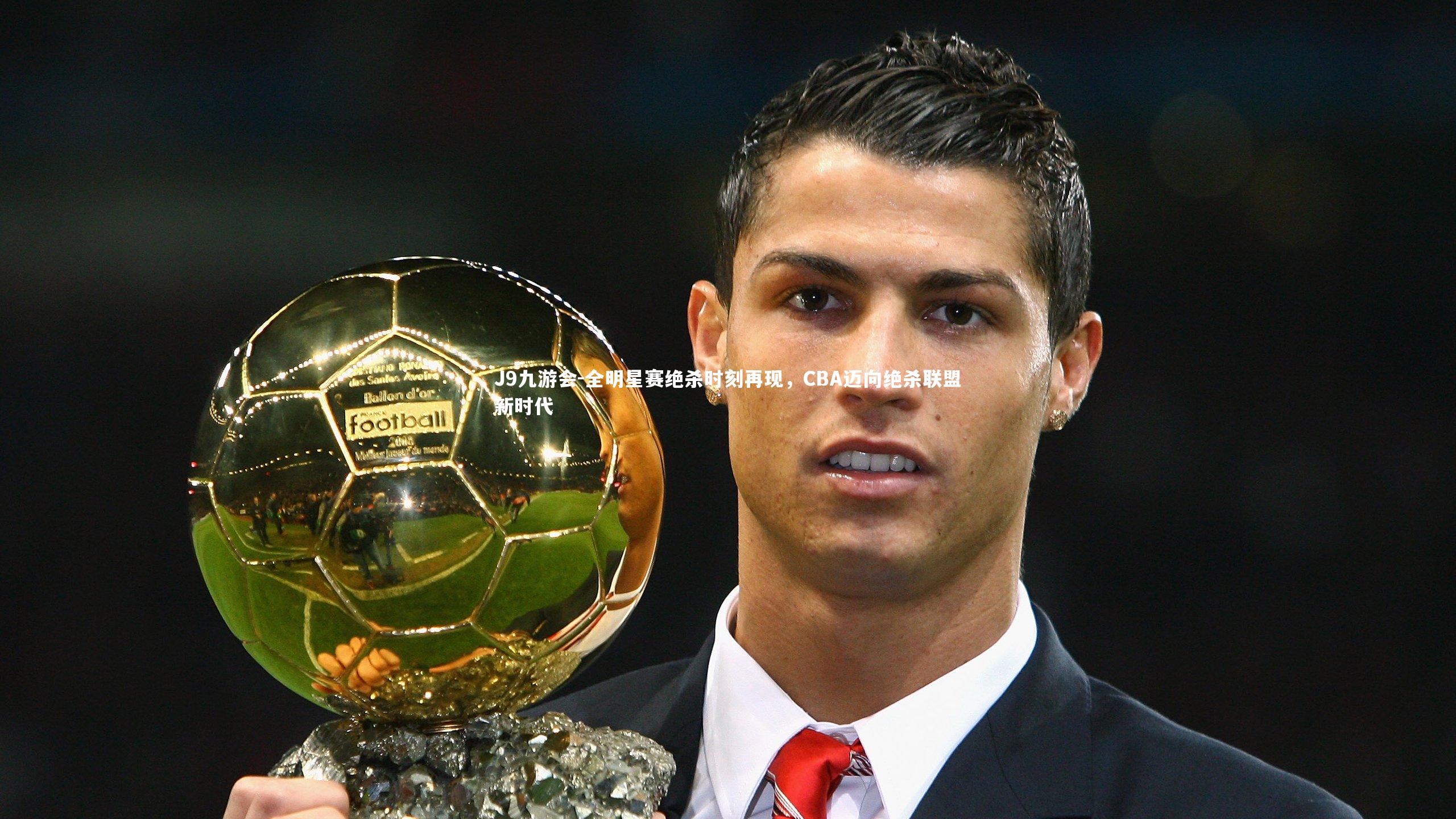 全明星赛绝杀时刻再现,CBA迈向绝杀联盟新时代