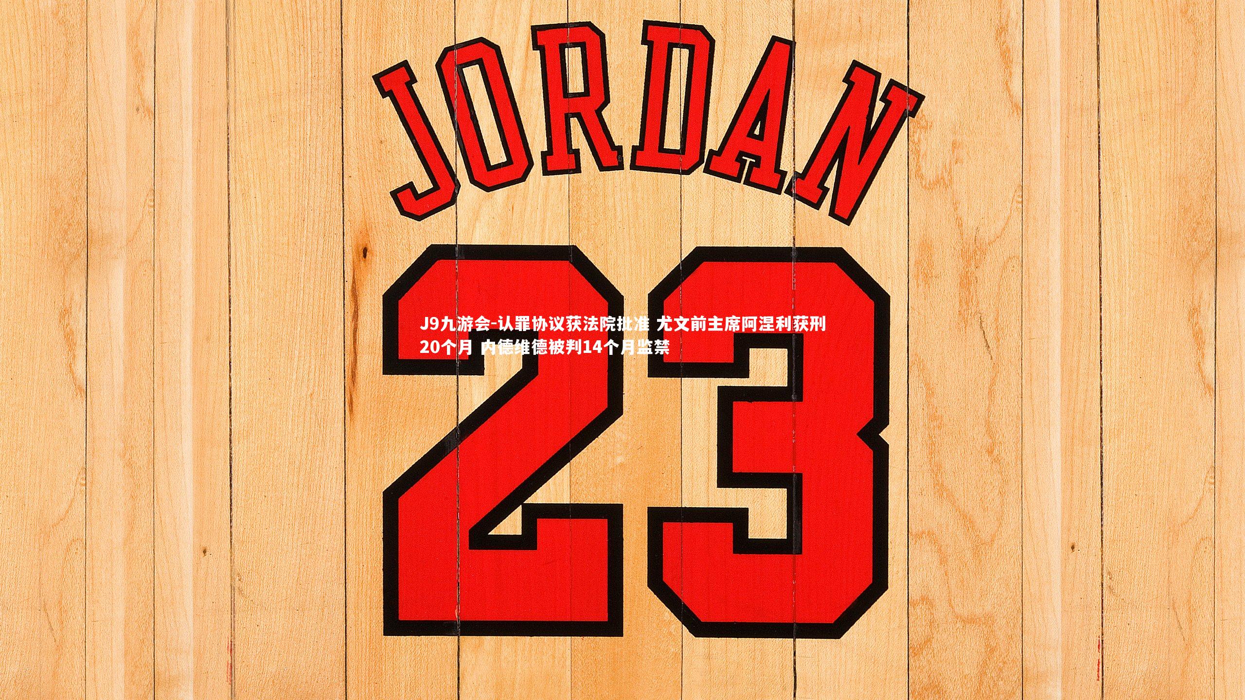 J9九游会-认罪协议获法院批准 尤文前主席阿涅利获刑20个月 内德维德被判14个月监禁