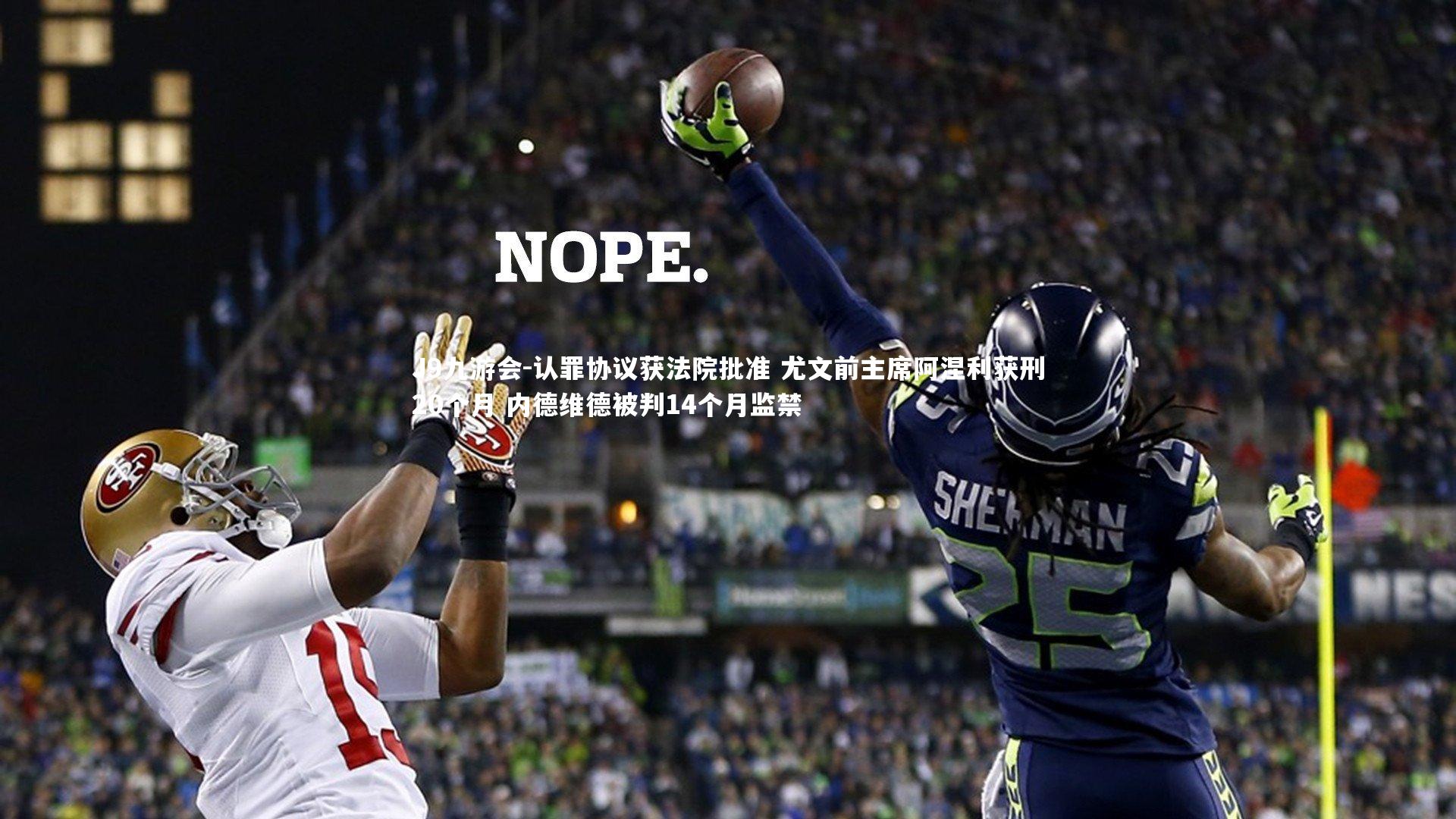 认罪协议获法院批准 尤文前主席阿涅利获刑20个月 内德维德被判14个月监禁